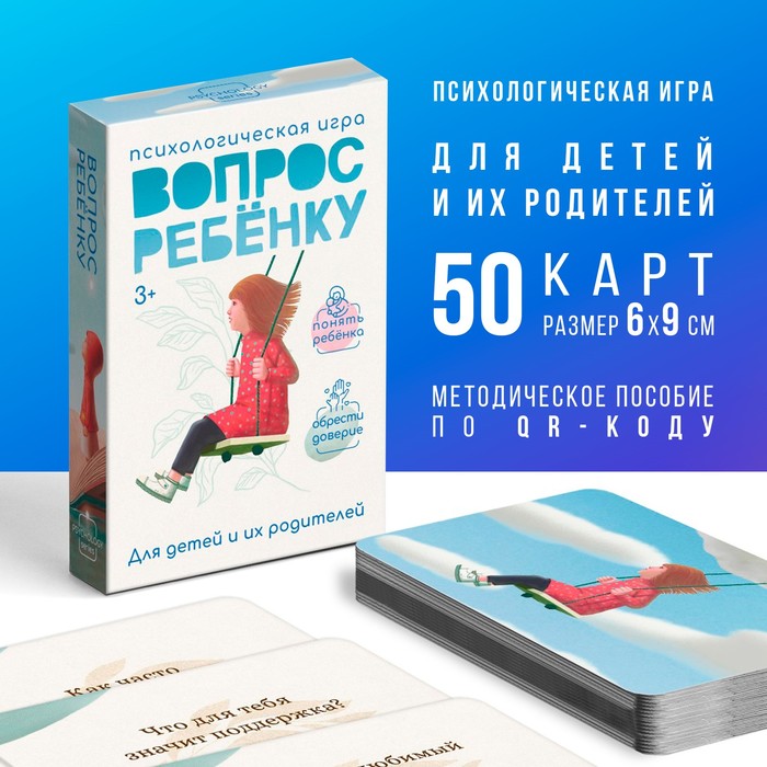 Психологическая игра «Вопрос ребенку», 50 карт (6х9 см), мини версия, 3+