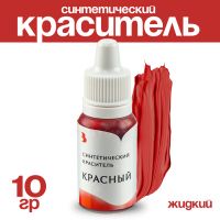 Краситель синтетический жидкий, красный, 10 гр.