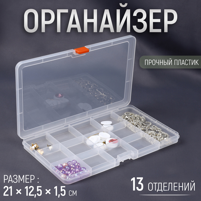 Органайзер для рукоделия, 13 отделений, 21 ? 12,5 ? 1,5 см, цвет прозрачный