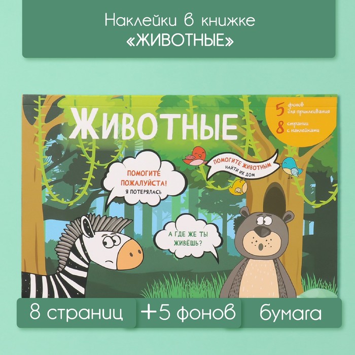 Наклейки в книжке "Животные" + 5 фонов 20,7х14,2 см