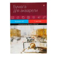 Бумага для акварели А3, 7 листов "Классика", блок 200 г/м2, МИКС