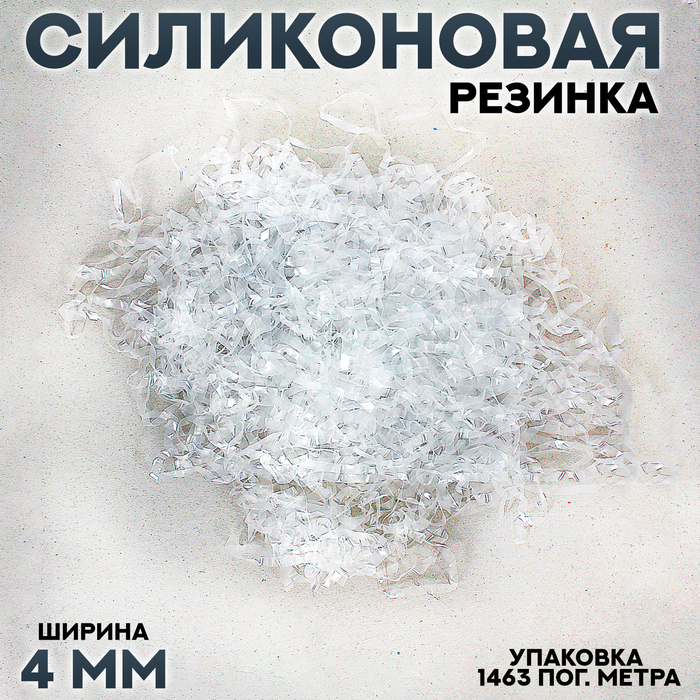 Силиконовая резинка, ширина 4 мм., в упаковке 1463 пог. м