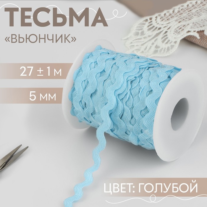 Тесьма отделочная «Вьюнчик», 5 мм, 27 ± 1 м, цвет голубой