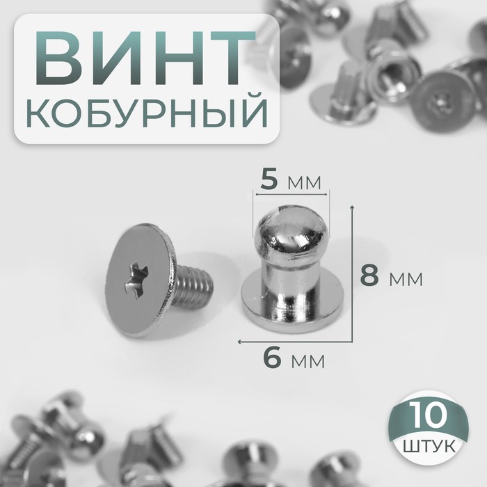 Кобурный винт d = 5/6 ? 8 мм, 10 шт, цвет серебряный