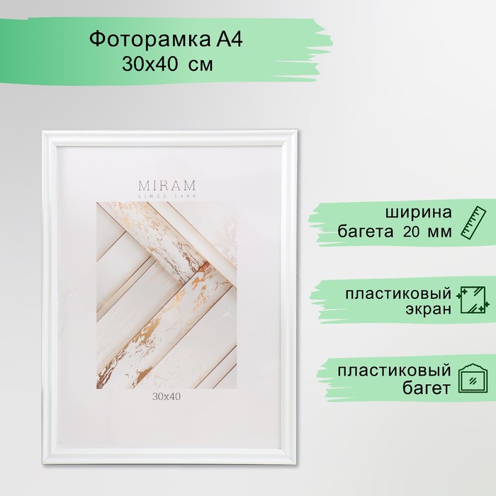 Фоторамка пластик "МИРАМ" 30х40 см, 261 белый (пластиковый экран)