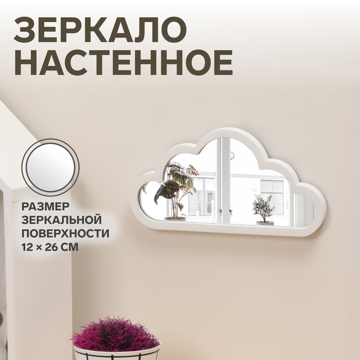 Зеркало настенное «Облачко», зеркальная поверхность 12 ? 26 см, цвет белый