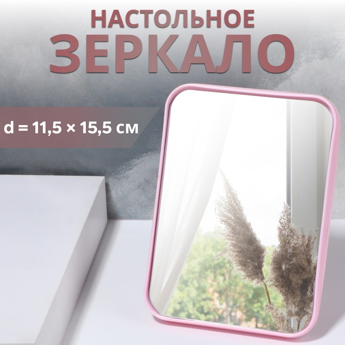 Зеркало настольное, 11,5 ? 15,5 ? 1,2 см, цвет розовый