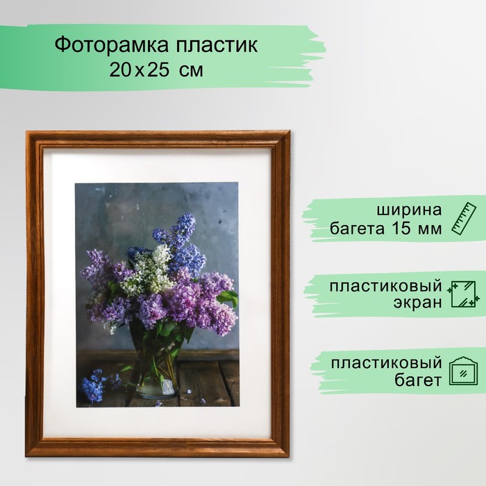 Фоторамка 20х25 (3N80) орех (пластиковый экран)