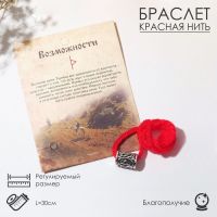 Браслет-амулет на нити «Красная нить» руна возможности, цвет красный с чернёным серебром, 30 см