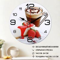 Часы настенные кухонные "Кофе и клубника", бесшумные, d-24 см