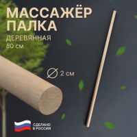 Массажёр «Палка гимнастическая», d 2 ? 80 см, деревянный