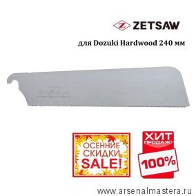 ОСЕННЯЯ РАСПРОДАЖА SALE ХИТ! Сменное лезвие для пилы Dozuki Hardwood 240 мм 21TPI ZetSaw Z.07124