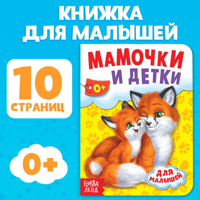 Книга картонная «Мамы и малыши», 10 стр.