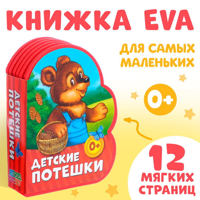 Мягкая книга EVA «Детские потешки», 12 стр.