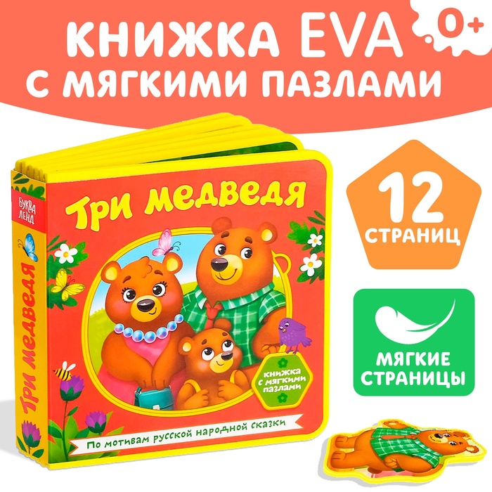 Книжка с мягкими пазлами EVA «Три медведя», 12 стр.