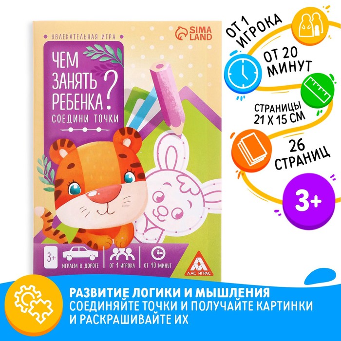 Книга-игра «Чем занять ребёнка? Соедини точки», А5, 26 страниц, 3+