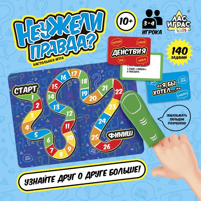 Настольная игра «Неужели правда?», 3-4 игрока, 10+