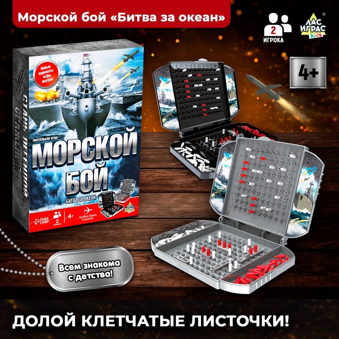 Настольная игра «Морской бой», битва за океан, 2 игрока, 4+