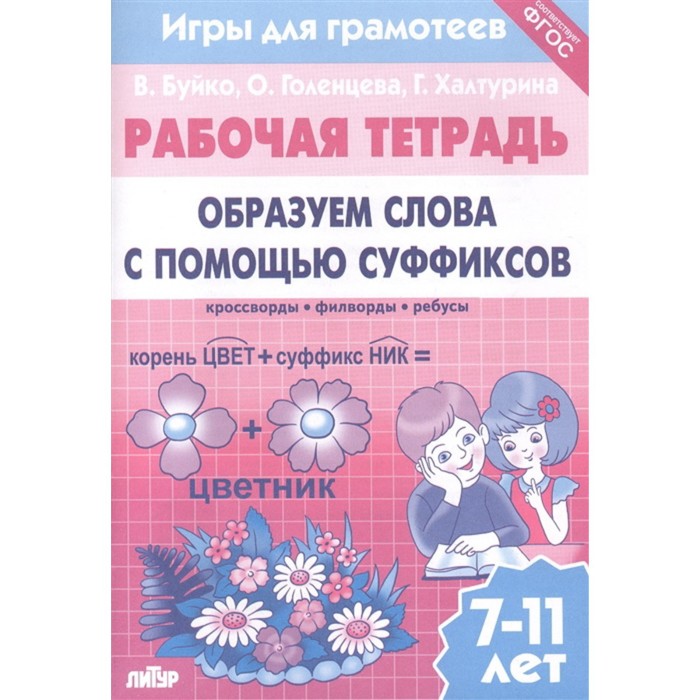 Образуем слова с помощью суффиксов. Рабочая тетрадь. 7-11 лет. Буйко В., Голенцева О., Халтурина Г.