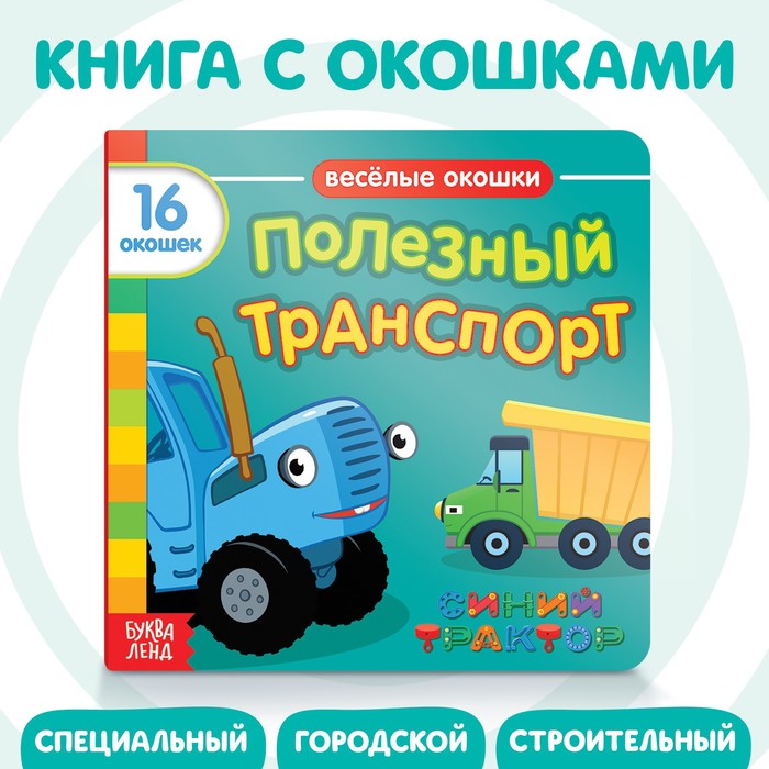 Картонная книга с окошками «Полезный транспорт», 10 стр., 16 окошек, Синий трактор