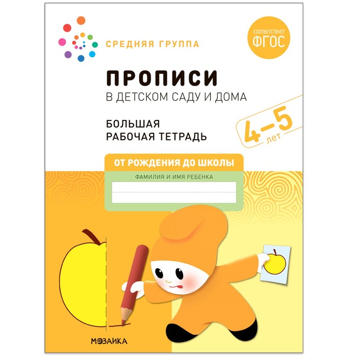 Прописи в детском саду и дома. 4-5 лет. ФГОС. Денисова Д., Дорофеева Э. М.