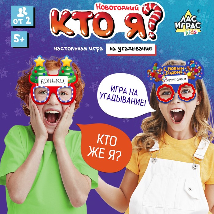 Настольная игра «Новогодний «Кто я?», от 2 игроков , 10+