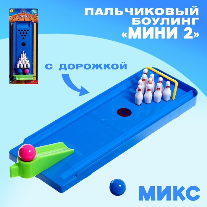 Боулинг «Мини 2», пальчиковый, с дорожкой