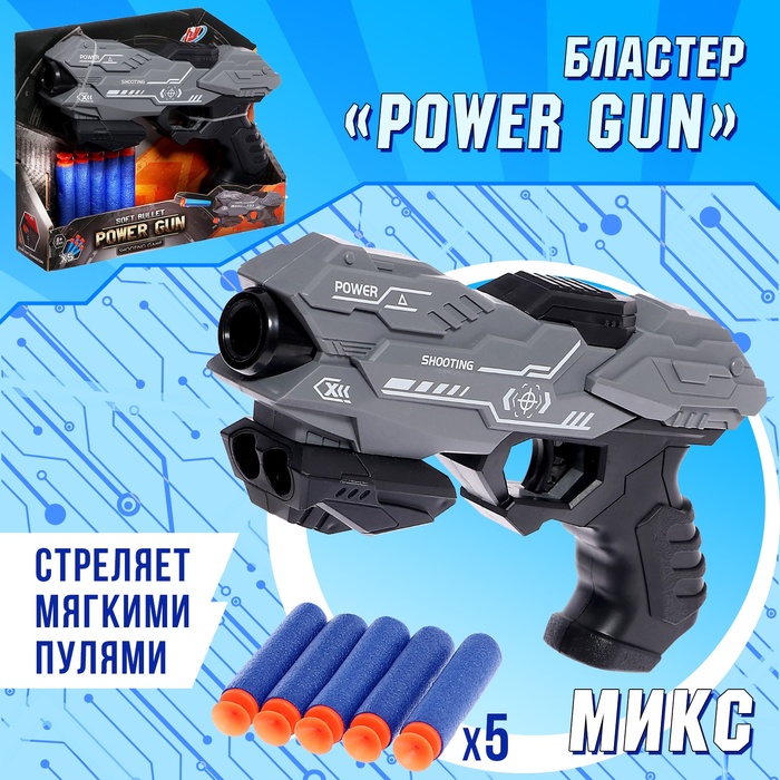 Бластер «Power gun», стреляет мягкими пулями, цвет МИКС