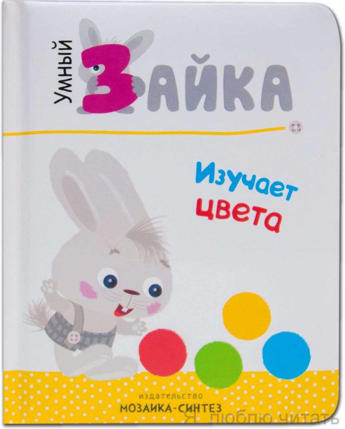 Умный зайка изучает цвета