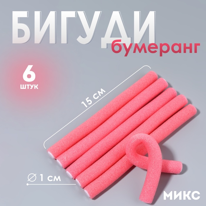 Бигуди «Бумеранг», d = 1 см, 15 см, 6 шт, цвет МИКС