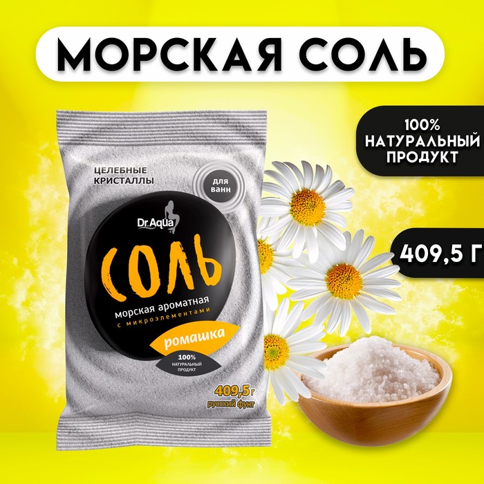 Соль морская ароматная «Ромашка», 409,50 г