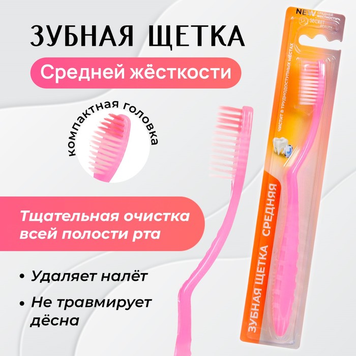 Зубная щётка «Secret Beauty» средней жёсткости, микс