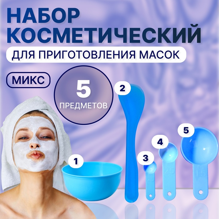 Набор косметический для масок, 5 предметов, цвет МИКС