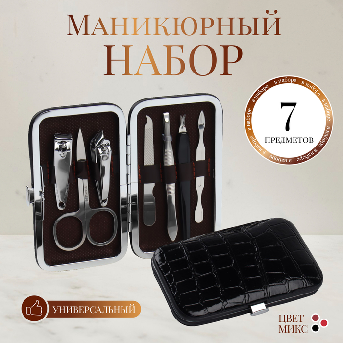 Набор маникюрный, 7 предметов, в футляре, цвет МИКС