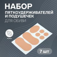 Набор подушечек и пяткоудерживателей для обуви, на клеевой основе, 7 шт, цвет бежевый