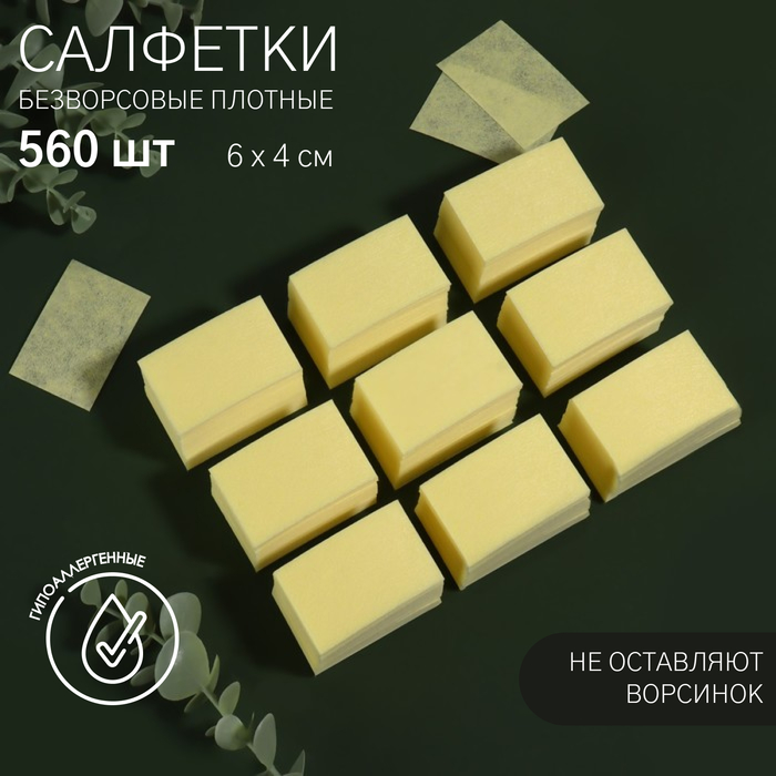 Салфетки для маникюра, безворсовые, плотные, 560 шт, 6 ? 4 см, цвет жёлтый