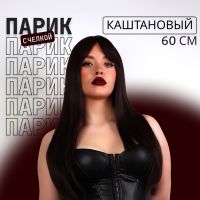 Парик искусственный, с чёлкой, имитация кожи, 60 см, 240 гр, цвет каштановый