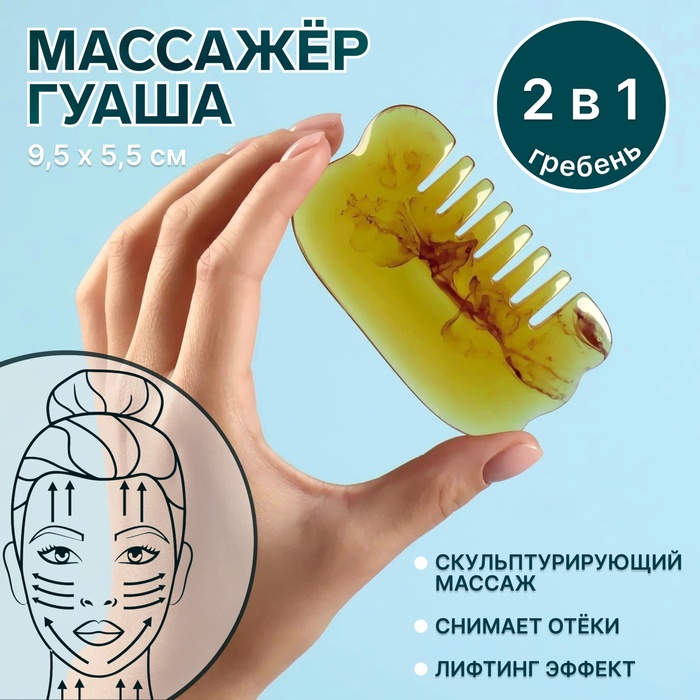 Массажёр Гуаша «Гребень», 9,5 ? 5,5 см, PVC-коробка, цвет «янтарный»