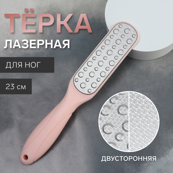 Тёрка для ног, овальная, лазерная, двусторонняя, 23 см, цвет розовый