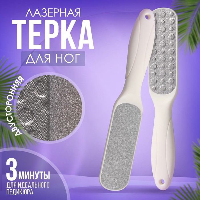 Тёрка для ног, овальная, лазерная, двусторонняя, 23 см, цвет белый