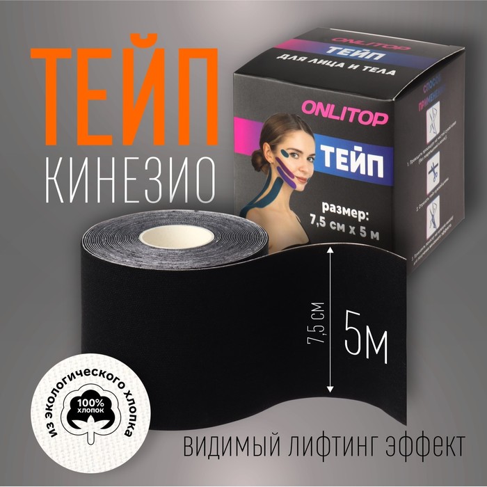 Кинезио - тейп, 7,5 см ? 5 м, цвет чёрный