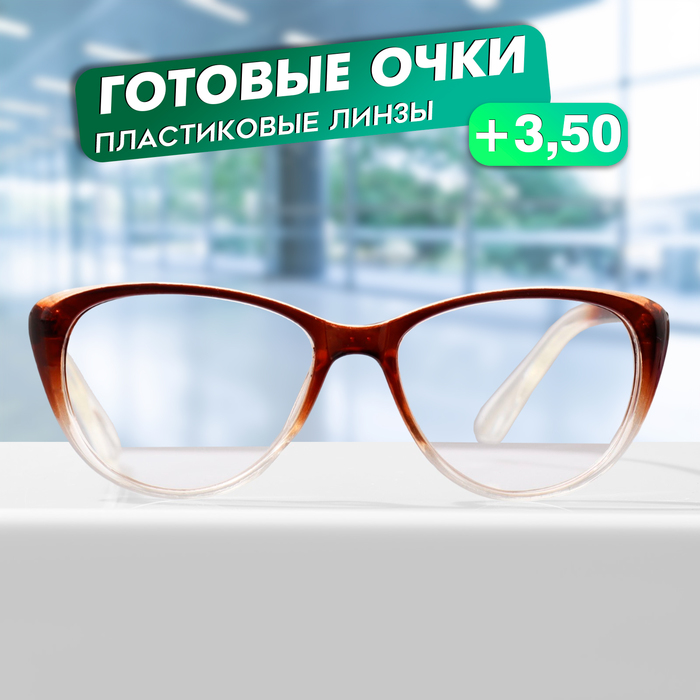 Готовые очки GA0555 (Цвет: C1 коричневый; диоптрия: + 3,5; тонировка: Нет)