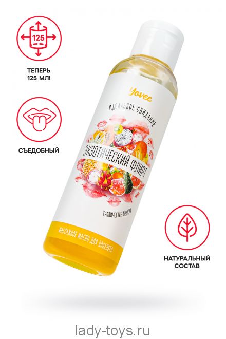 Съедобное массажное масло Yovee «Экзотический флирт» со вкусом тропических фруктов, 125 мл