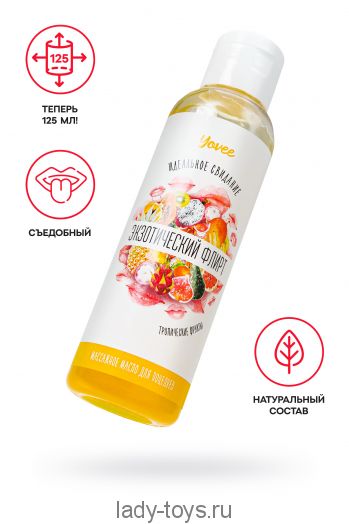 Съедобное массажное масло Yovee «Экзотический флирт» со вкусом тропических фруктов, 125 мл