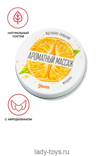 Массажная свеча Yovee «Ароматный массаж», с афродизиаком, мандарин, 30 мл