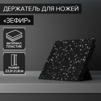 Держатель для ножей магнитный Доляна «Зефир», 22?24 см, цвет чёрный