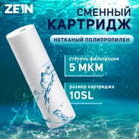 Картридж сменный ZEIN PP-10SL, полипропиленовый, 5 мкм