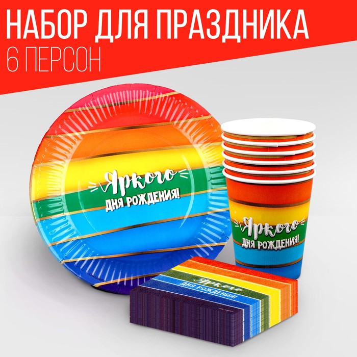 Набор посуды «Яркого дня рождения»: салфетки 20 шт., стаканы 6 шт., тарелки 6 шт.