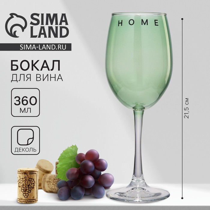 Бокал для вина «Home», 360 мл, зеленый