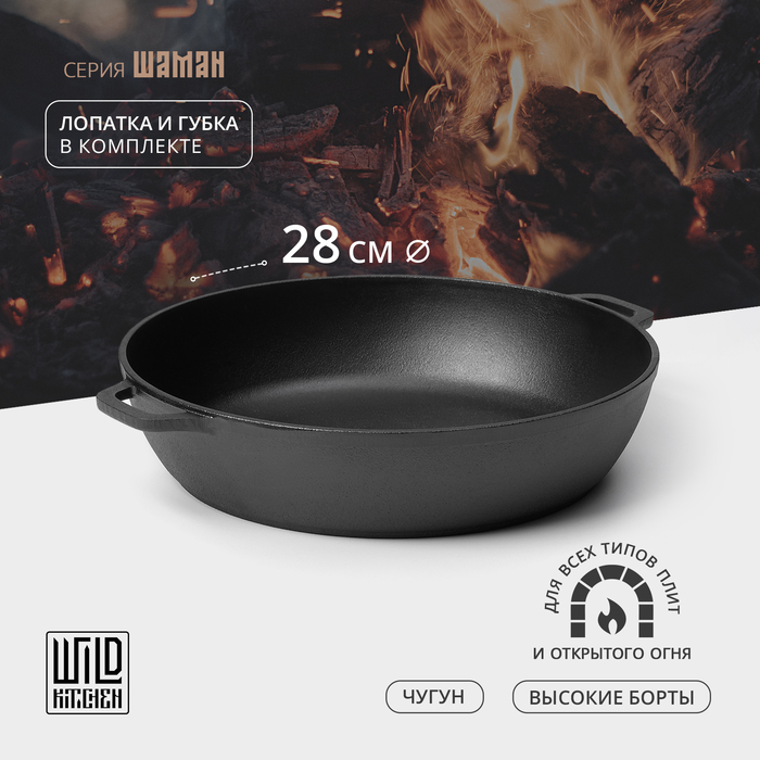 Жаровня чугунная Wild Kitchen, d=28 см, лопатка и губка в комплекте